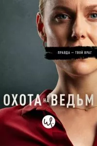 смотреть Охота на ведьм (сериал)