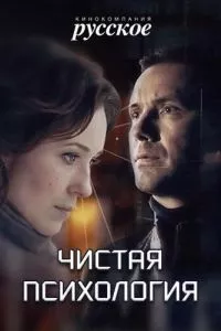 смотреть Чистая психология (2019)