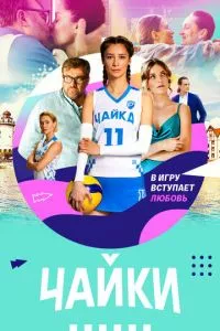 смотреть Чайки (сериал)