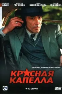 смотреть Красная капелла (сериал)