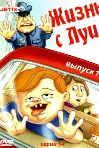 смотреть Жизнь с Луи (мультсериал)