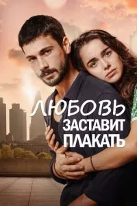 смотреть Любовь заставит плакать (сериал)