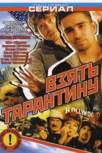 смотреть Взять Тарантину (сериал)