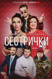 смотреть Сестрички (сериал)