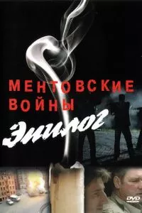 смотреть Ментовские войны - Эпилог (2008)