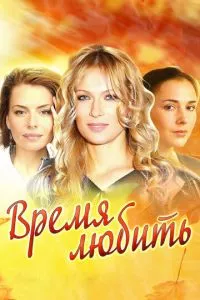 смотреть Время любить (сериал)