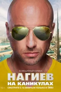 смотреть Нагиев на каникулах (сериал)