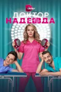 смотреть Доктор Надежда (сериал)