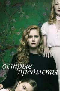 смотреть Острые предметы (сериал)