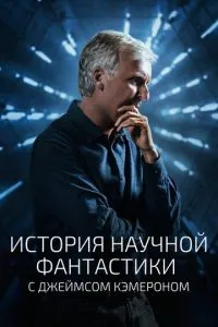 смотреть История научной фантастики с Джеймсом Кэмероном (сериал)