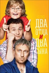 смотреть Два отца и два сына (сериал)