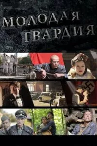 смотреть Молодая гвардия (сериал)