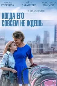 смотреть Когда его совсем не ждешь (сериал)