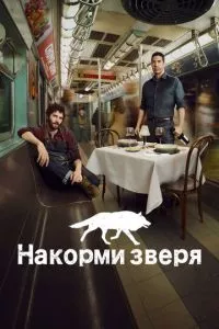 смотреть Накорми зверя (сериал)