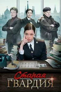 смотреть Старая гвардия (сериал)