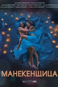 смотреть Манекенщица (сериал)