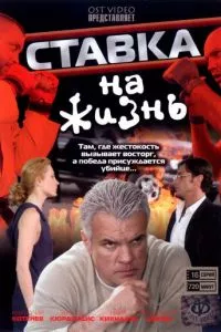 смотреть Ставка на жизнь (сериал)