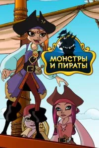 смотреть Монстры и пираты (мультсериал)