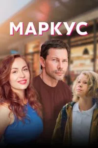 смотреть Маркус (сериал)