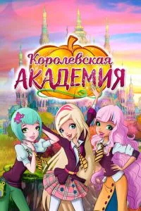 смотреть Королевская академия (мультсериал)