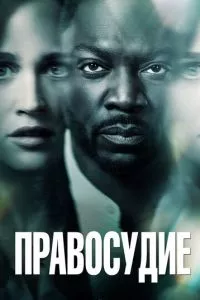 смотреть Правосудие (сериал)