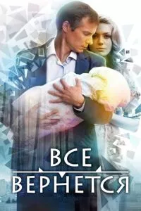 смотреть Все вернется (сериал)