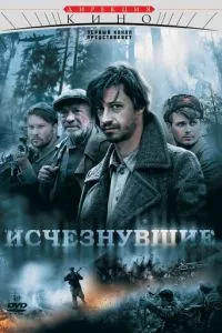 смотреть Исчезнувшие (сериал)