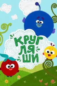 смотреть Кругляши (мультсериал)