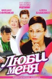 смотреть Люби меня (2005)