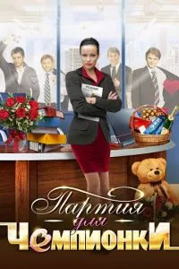 смотреть Партия для чемпионки (сериал)