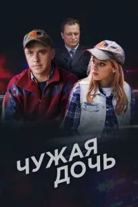 смотреть Чужая дочь (сериал)