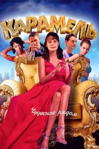 смотреть Карамель (сериал)