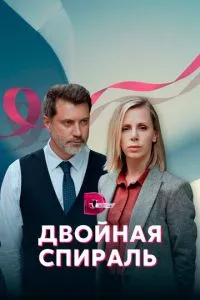 смотреть Двойная спираль (сериал)