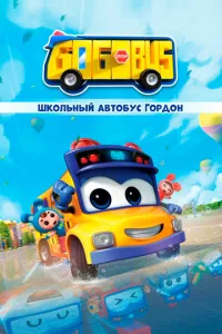 смотреть Школьный автобус Гордон (мультсериал)