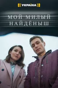 смотреть Мой милый найдёныш (сериал)