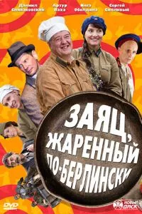 смотреть Заяц, жаренный по-берлински (сериал)