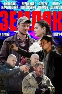 смотреть Земляк (сериал)