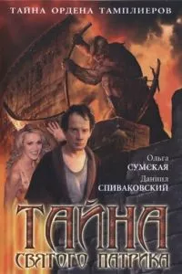 смотреть Тайна «Святого Патрика» (сериал)