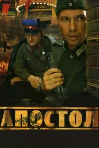 смотреть Апостол (сериал)