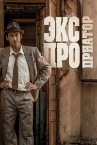 смотреть Экспроприатор (сериал)