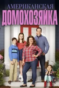 смотреть Американская домохозяйка (сериал)