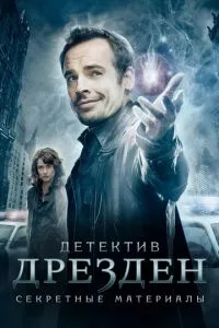 смотреть Детектив Дрезден: Секретные материалы (сериал)