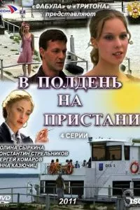 смотреть В полдень на пристани (сериал)