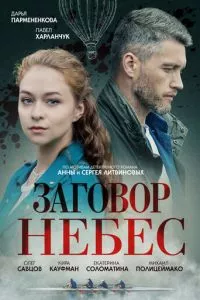 смотреть Заговор небес (сериал)