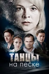 смотреть Танцы на песке (сериал)