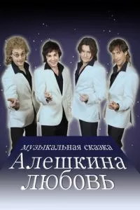 смотреть Алешкина любовь (сериал)