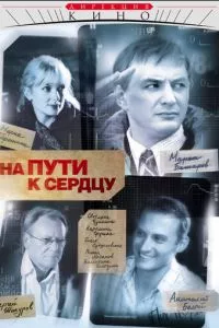 смотреть На пути к сердцу (сериал)