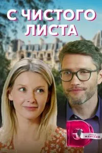 смотреть С чистого листа (сериал)