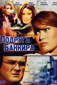 смотреть Подруга банкира (сериал)