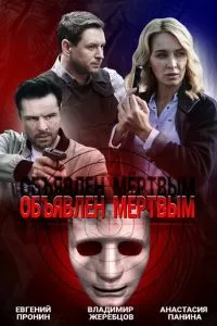 смотреть Объявлен мертвым (сериал)